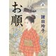 お順 上（文藝春秋） [電子書籍]