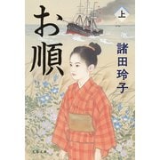 お順 上（文藝春秋） [電子書籍]