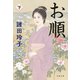 お順 下（文藝春秋） [電子書籍]