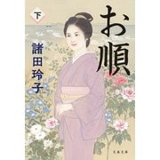 お順 下（文藝春秋） [電子書籍]