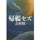 帰艦セズ（文藝春秋） [電子書籍]