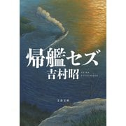 帰艦セズ（文藝春秋） [電子書籍]