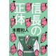 信長の正体（文藝春秋） [電子書籍]