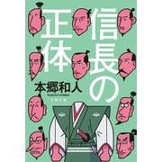 信長の正体（文藝春秋） [電子書籍]