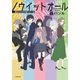 ノウイットオール あなただけが知っている（文藝春秋） [電子書籍]
