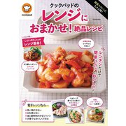 殿堂入りレシピも大公開！ クックパッドのレンジにおまかせ！絶品レシピ（扶桑社） [電子書籍]
