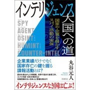 インテリジェンス大国への道 国家や企業を脅かすスパイ活動の実体（扶桑社） [電子書籍]