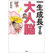 一生成長する大人脳（扶桑社） [電子書籍]