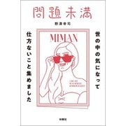 問題未満（扶桑社） [電子書籍]