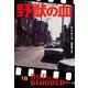 野獣の血（扶桑社） [電子書籍]