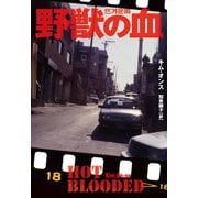 野獣の血（扶桑社） [電子書籍]