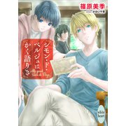シモン・ド・ベルジュはかく語りき 【電子特典付き】（講談社） [電子書籍]
