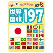 世界の国旗197（講談社） [電子書籍]