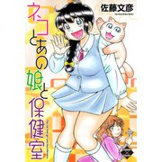 ネコとあの娘と保健室【電子版特典付き】（大洋図書） [電子書籍]