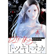DINKsのトツキトオカ 「産まない女」はダメですか？（分冊版） 【第6話】（ぶんか社） [電子書籍]
