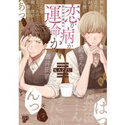 恋か病か運命か【コミックス版】【電子版限定特典付き】（ジュネット） [電子書籍]