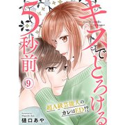 キスでとろける5秒前 ～超A級芸能人のカレはED！？～ 9（秋水社ORIGINAL） [電子書籍]