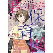 君が消えた保育園 7（秋水社ORIGINAL） [電子書籍]