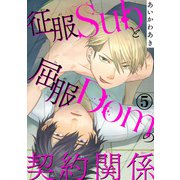 征服Subと屈服Domの契約関係5（秋水社ORIGINAL） [電子書籍]