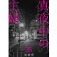 真夜中の主婦35（秋水社ORIGINAL） [電子書籍]