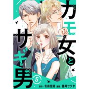 カモ女とサギ男5（秋水社ORIGINAL） [電子書籍]