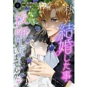 私と結婚した事、後悔していませんか？4（秋水社ORIGINAL） [電子書籍]