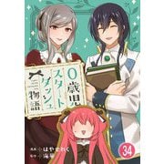 0歳児スタートダッシュ物語 34（秋水社ORIGINAL） [電子書籍]