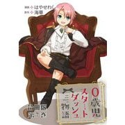 0歳児スタートダッシュ物語 合冊版7（秋水社ORIGINAL） [電子書籍]
