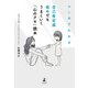 マンガでわかる 自己肯定感低めでもうまくいく「心のクセ」読本（幻冬舎） [電子書籍]