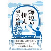 海辺の俳人（幻冬舎） [電子書籍]