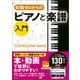 知識ゼロからのピアノと楽譜入門（幻冬舎） [電子書籍]