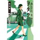 神奈川県警「ヲタク」担当 細川春菜5 鎮魂のランナバウト（幻冬舎） [電子書籍]