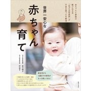 世界一安心な赤ちゃん育て（主婦と生活社） [電子書籍]