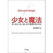 少女と魔法（NTT出版） [電子書籍]