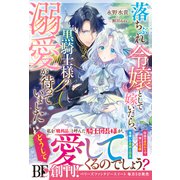 落ちぶれ令嬢として嫁いだら、黒騎士様の溺愛が待っていました【電子限定SS付き】（スターツ出版） [電子書籍]
