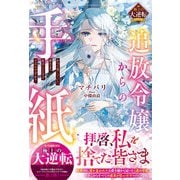 追放令嬢からの手紙～かつて愛していた皆さまへ 私のことなどお忘れですか？～【極上の大逆転シリーズ】【電子限定SS付き】（スターツ出版） [電子書籍]