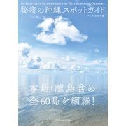 秘密の沖縄スポットガイド（エクスナレッジ） [電子書籍]