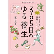 365日のゆる養生（エクスナレッジ） [電子書籍]