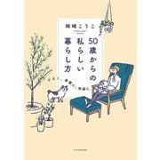 50歳からの私らしい暮らし方（エクスナレッジ） [電子書籍]