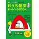キャンプ気分ではじめる おうち防災チャレンジBOOK（エクスナレッジ） [電子書籍]