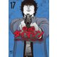 警部補ダイマジン 17（日本文芸社） [電子書籍]