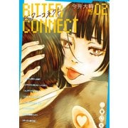 ビターコネクト 2（日本文芸社） [電子書籍]