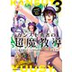 【電子版限定特典付き】カンスト勇者の超魔教導<オーバーレイズ>3～将来有望な魔王と姫を弟子にしてみた～（ホビージャパン） [電子書籍]
