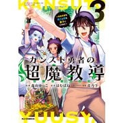 【電子版限定特典付き】カンスト勇者の超魔教導<オーバーレイズ>3～将来有望な魔王と姫を弟子にしてみた～（ホビージャパン） [電子書籍]