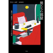 男たちの部屋（平凡社） [電子書籍]