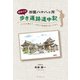 四国八十八ヶ所初めての歩き遍路道中記（学術研究出版） [電子書籍]