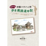 四国八十八ヶ所初めての歩き遍路道中記（学術研究出版） [電子書籍]