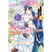 追放された元聖女の私を拾ってくれたのは、魔性のSSランク冒険者さんでした。（一迅社） [電子書籍]