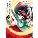 ふつつかな悪女ではございますが ～雛宮蝶鼠とりかえ伝～（5）【電子限定描き下ろしマンガ付き】（一迅社） [電子書籍]