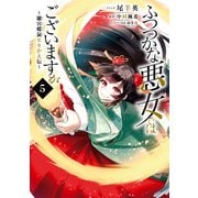 ふつつかな悪女ではございますが ～雛宮蝶鼠とりかえ伝～（5）【電子限定描き下ろしマンガ付き】（一迅社） [電子書籍]